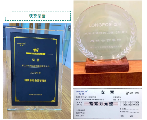 中天精誠裝飾榮獲成都龍湖多項(xiàng)殊榮