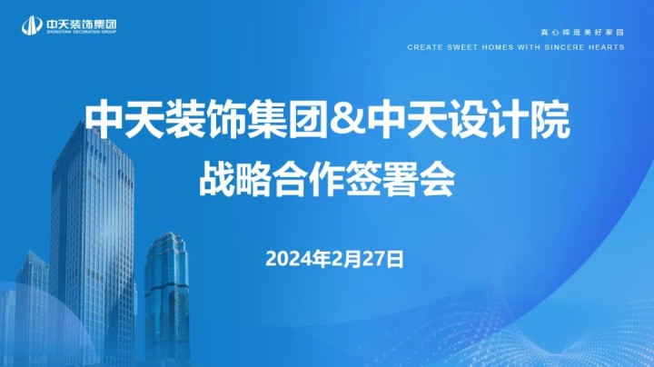 中天裝飾集團與中天設計院簽訂戰略合作協議