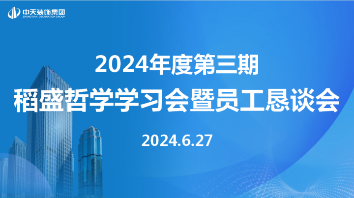 中天裝飾集團(tuán)召開(kāi)第三期稻盛哲學(xué)學(xué)習(xí)會(huì)暨員工懇談會(huì)