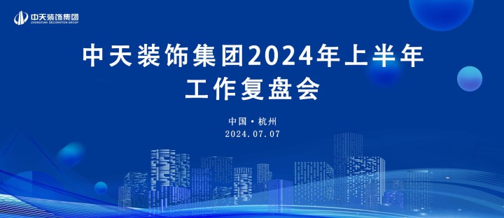 中天裝飾集團召開2024年半年度工作會議并開展團建活動