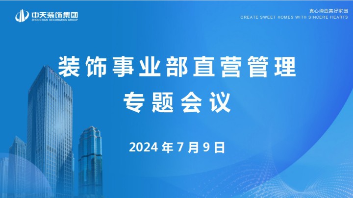 中天裝飾集團召開裝飾事業部直營管理專題會議