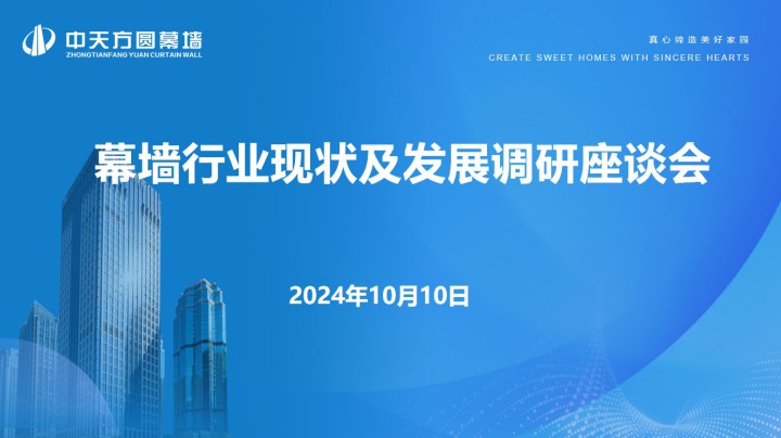 浙江省建筑幕墻企業(yè)家座談會在杭州召開