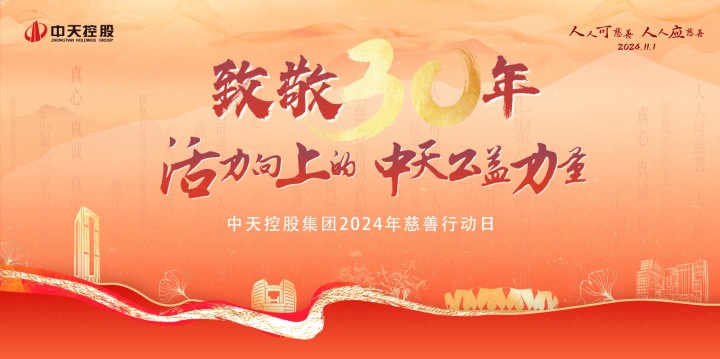 中天裝飾集團(tuán)慈善行動(dòng)日——公益三十年 一直在路上