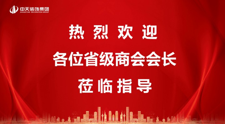 各省級(jí)商會(huì)會(huì)長(zhǎng)蒞臨中天裝飾集團(tuán)交流考察