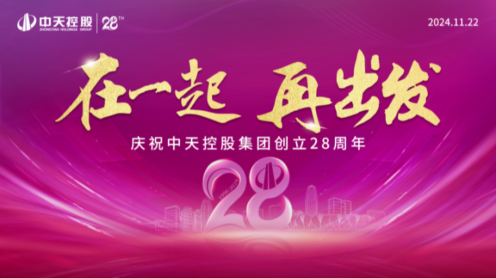 在一起 再出發(fā)——中天裝飾集團(tuán)慶祝中天控股集團(tuán)創(chuàng)立28周年