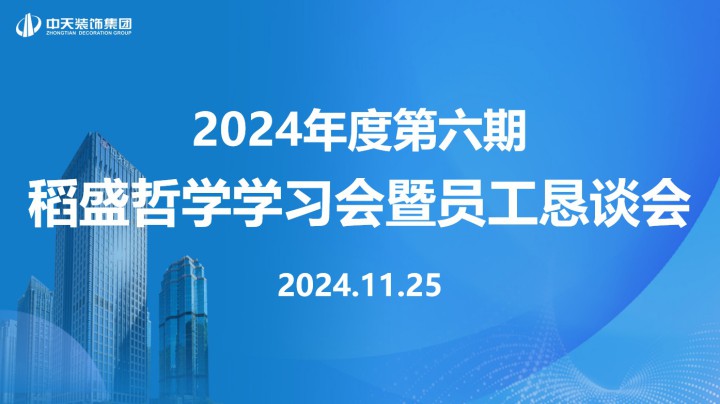 中天裝飾集團(tuán)召開(kāi)第六期稻盛哲學(xué)學(xué)習(xí)會(huì)暨員工懇談會(huì)
