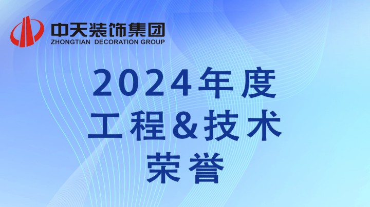 年度回顧 | 中天裝飾集團(tuán)2024年度工程、技術(shù)榮譽(yù)