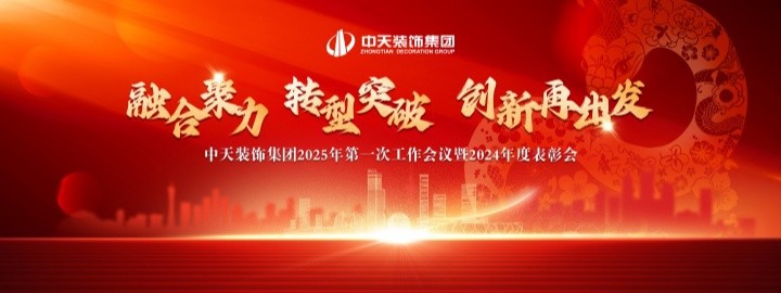 融合聚力 轉(zhuǎn)型突破 創(chuàng)新再出發(fā)——中天裝飾集團(tuán)召開2025年第一次工作會議暨2024年度表彰會