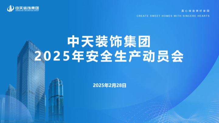 中天裝飾集團召開2025年安全生產動員大會