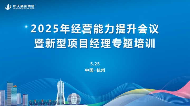 中天裝飾集團召開2025年經營能力提升會議暨新型項目經理專題培訓