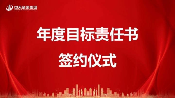 再添新力 共赴目標｜中天裝飾集團與周衛亮、吳立群事業部正式簽署年度目標責任書！