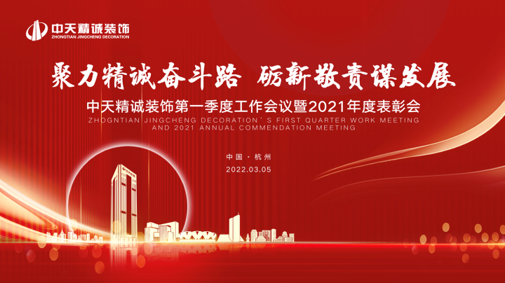 聚力精誠奮斗路礪新敬責謀發展 ——中天精誠裝飾召開第一季度工作會議暨2021年度表彰會