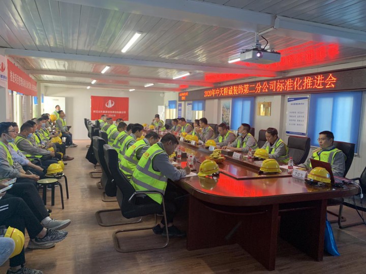 中天精誠裝飾二分公司召開項目管理標準化推進會