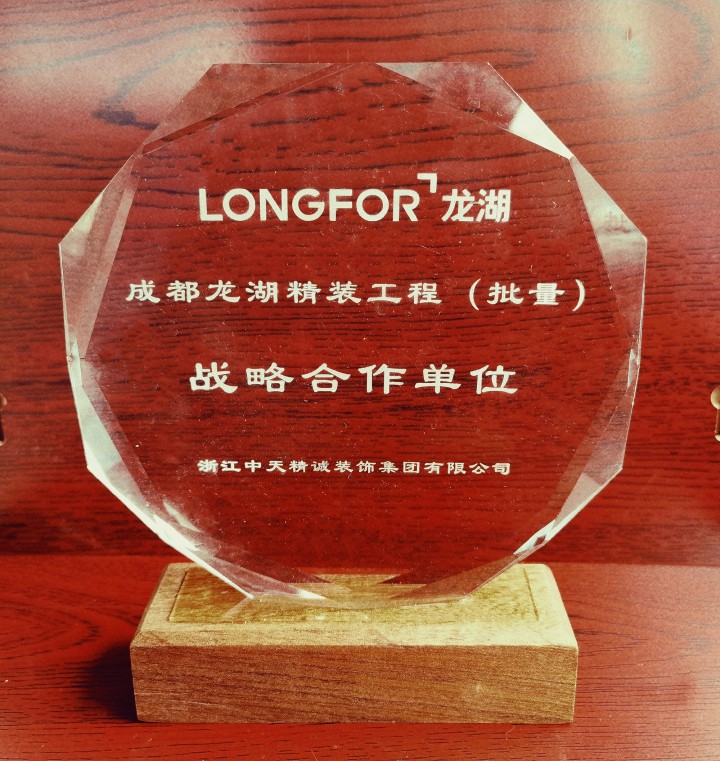 中天精誠裝飾榮獲龍湖成都區域“戰略合作單位”、“優秀裝飾分包獎”