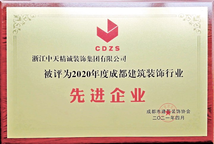 中天精誠裝飾榮獲成都建筑裝飾行業(yè)先進(jìn)企業(yè)