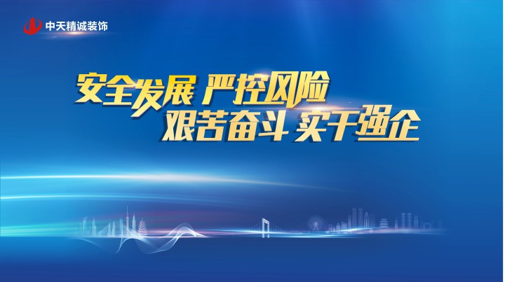 安全發展 嚴控風險 艱苦奮斗 實干強企 ——中天精誠裝飾召開2021年項目經理例會