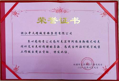 中天精誠裝飾參與阿克蘇“精準扶貧 產業幫扶”捐助工作