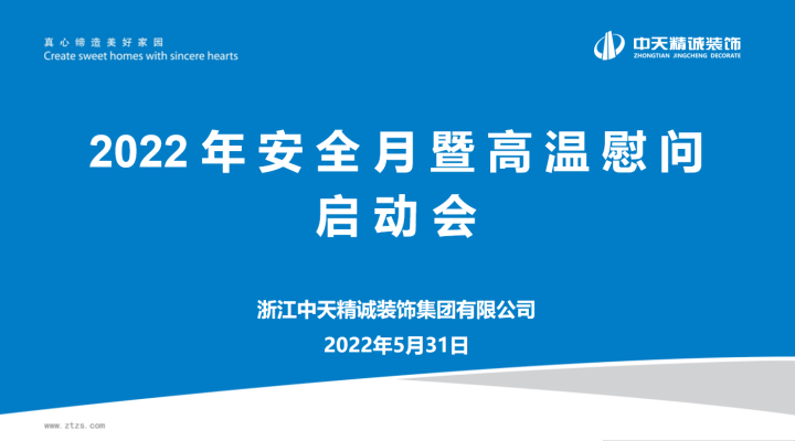中天精誠裝飾召開安全生產(chǎn)月暨高溫慰問啟動(dòng)會(huì)
