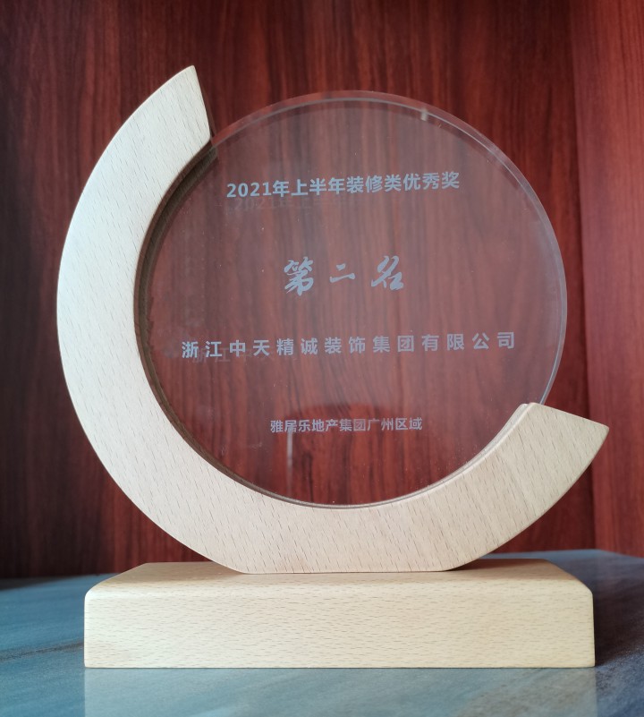 中天精誠裝飾榮獲雅居樂地產廣州區域2021年上半年裝修類優秀獎