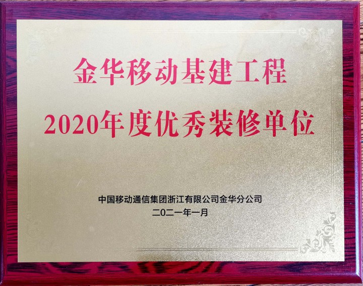 中天精誠裝飾榮獲中國移動2020年度優秀合作單位、優秀裝修單位