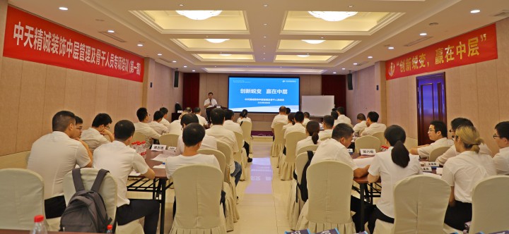 創(chuàng)新蛻變 贏在中層 ——中天精誠裝飾組織中層管理及核心骨干人員專項(xiàng)培訓(xùn)