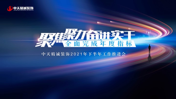 聚焦聚力 奮進實干 全面完成年度指標 ——中天精誠裝飾召開2021年下半年工作推進會