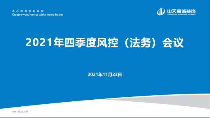 中天控股集團召開2021年第四季度風控會議