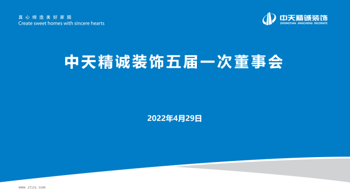 中天精誠裝飾集團召開五屆一次董事會