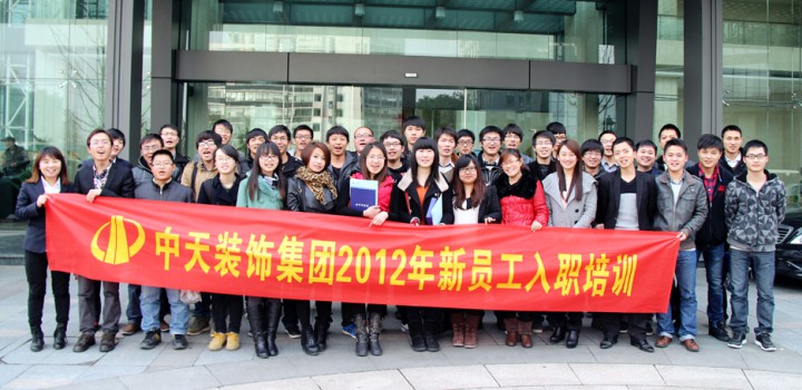 中天裝飾集團(tuán)組織2012年新員工入職培訓(xùn)及座談會(huì)