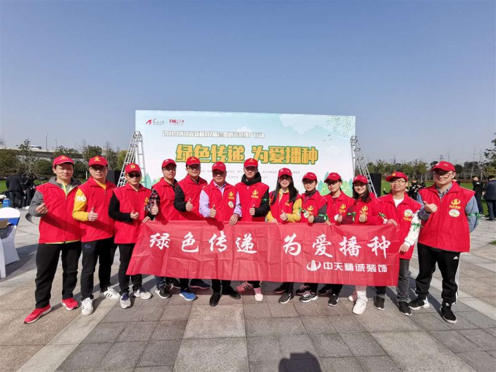 綠色傳遞 為愛播種 ——中天精誠(chéng)裝飾組織開展志愿者“3.12”植樹活動(dòng)