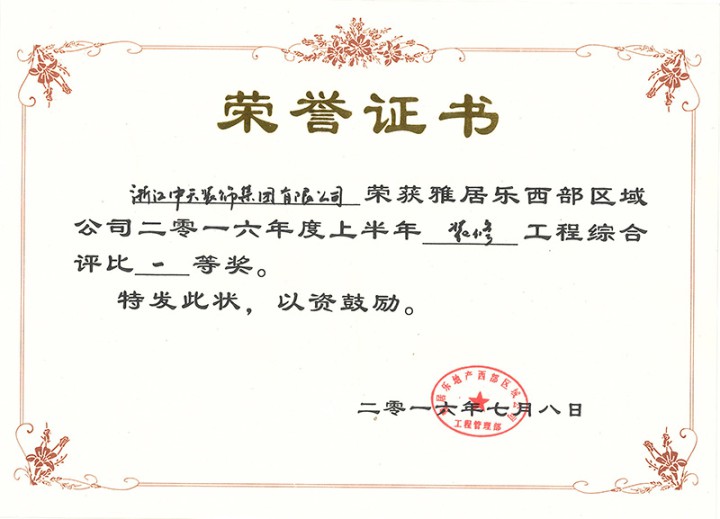 中天裝飾集團再次榮獲“雅居樂西部區域裝飾綜合評比一等獎”