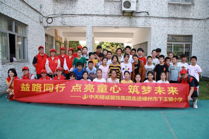 益路同行 點亮童心 筑夢未來 ——中天精誠裝飾集團走進嵊州市下王鎮中心小學