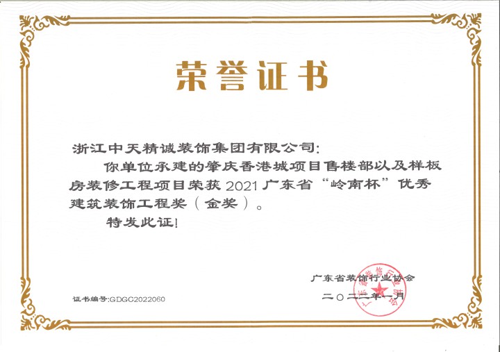 中天精誠裝飾榮獲廣東省“嶺南杯”三項獎項