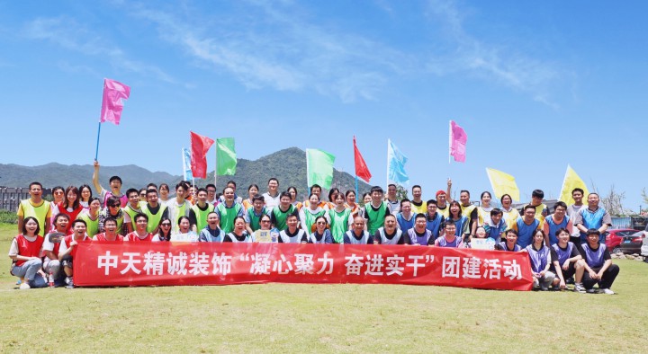 凝心聚力 奮進(jìn)實(shí)干 ——中天精誠裝飾集團(tuán)組織2021年團(tuán)建活動(dòng)