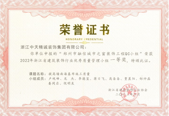 中天精誠裝飾集團兩項QC成果獲獎