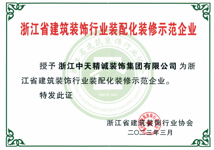 中天精誠裝飾榮獲2023年浙江省建筑裝飾行業裝配化裝修示范企業