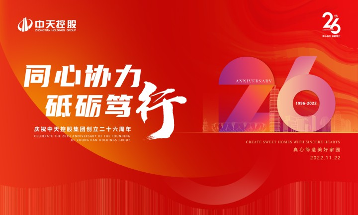 同心協力 砥礪篤行 ——中天精誠裝飾開展“慶祝中天控股集團創立26周年” 司慶日活動