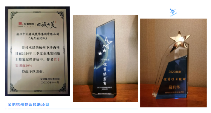 再獲殊榮！中天精誠(chéng)裝飾榮獲“最佳供應(yīng)商”、“金蓉杯”等獎(jiǎng)項(xiàng)