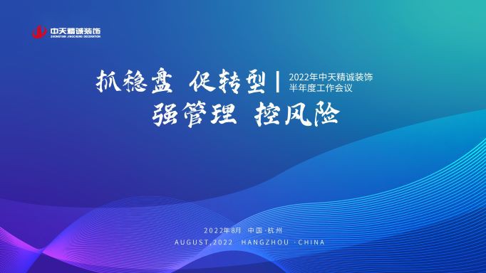 抓穩(wěn)盤 促轉(zhuǎn)型 強(qiáng)管理 控風(fēng)險(xiǎn) ——中天精誠裝飾召開2022年半年度工作會(huì)議暨專項(xiàng)培訓(xùn)