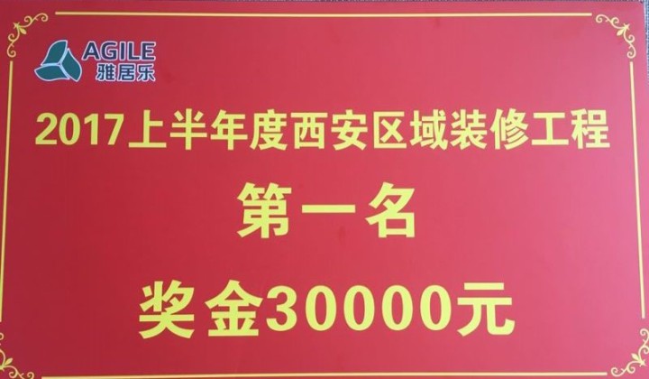 成都雅居樂裝飾工程榮獲 “2017年上半年西安區域裝修工程第一名”