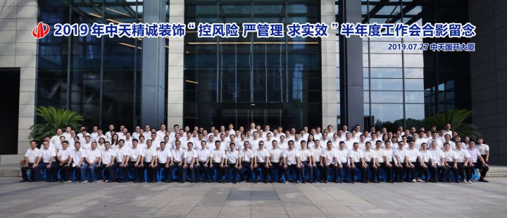 風險 嚴管理 求實效 ——中天精誠裝飾召開2019半年度工作會議