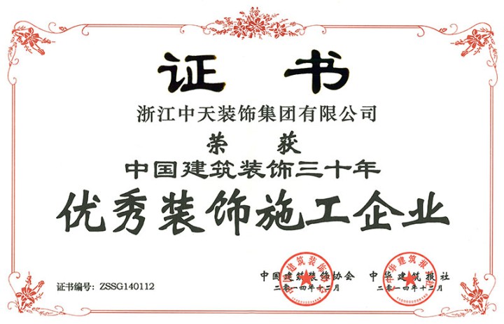 裝飾集團榮獲“中國建筑裝飾三十年優秀裝飾施工企業”稱號
