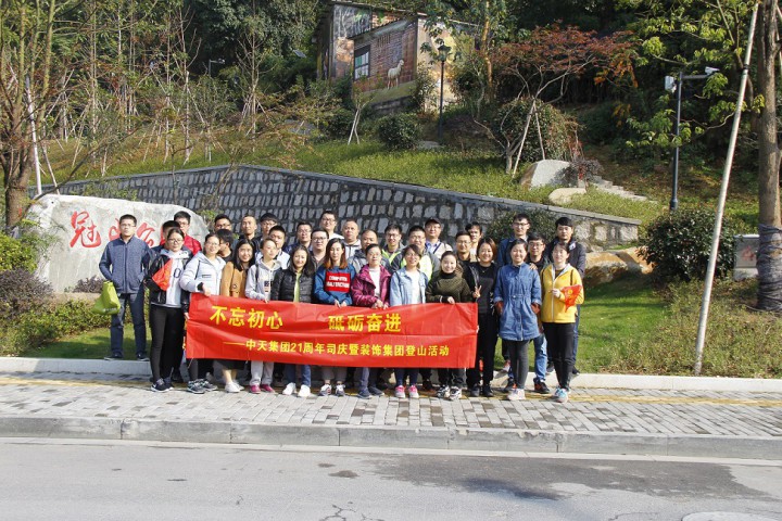 不忘初心 砥礪奮進 ——裝飾集團組織開展中天集團創立21周年慶典活動
