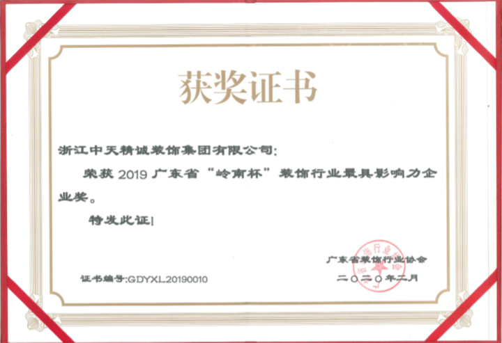 中天精誠裝飾榮獲“廣東省裝飾行業最具影響力企業” “杭州市上城區重點企業”等榮譽稱號