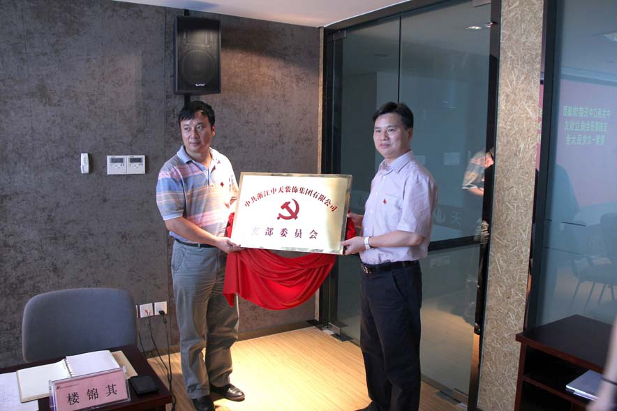 裝飾集團舉行黨支部成立儀式暨第一次黨員大會