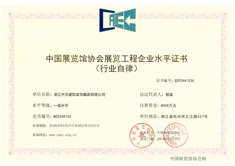 中國展覽館協會展覽工程企業水平證書_副本.jpg