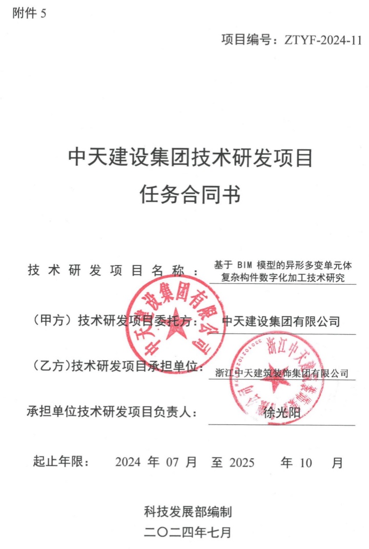 2.2《基于BIM模型的異形多變單元體復雜構件數字化加工技術研究》_副本.jpg