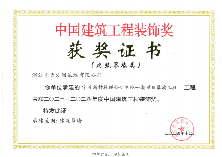 幕墻-2024-獎-24 2023~2023年度中國建筑工程裝飾獎（寧波新材料聯(lián)合研究院一期項目幕墻工程）_01_副本.png