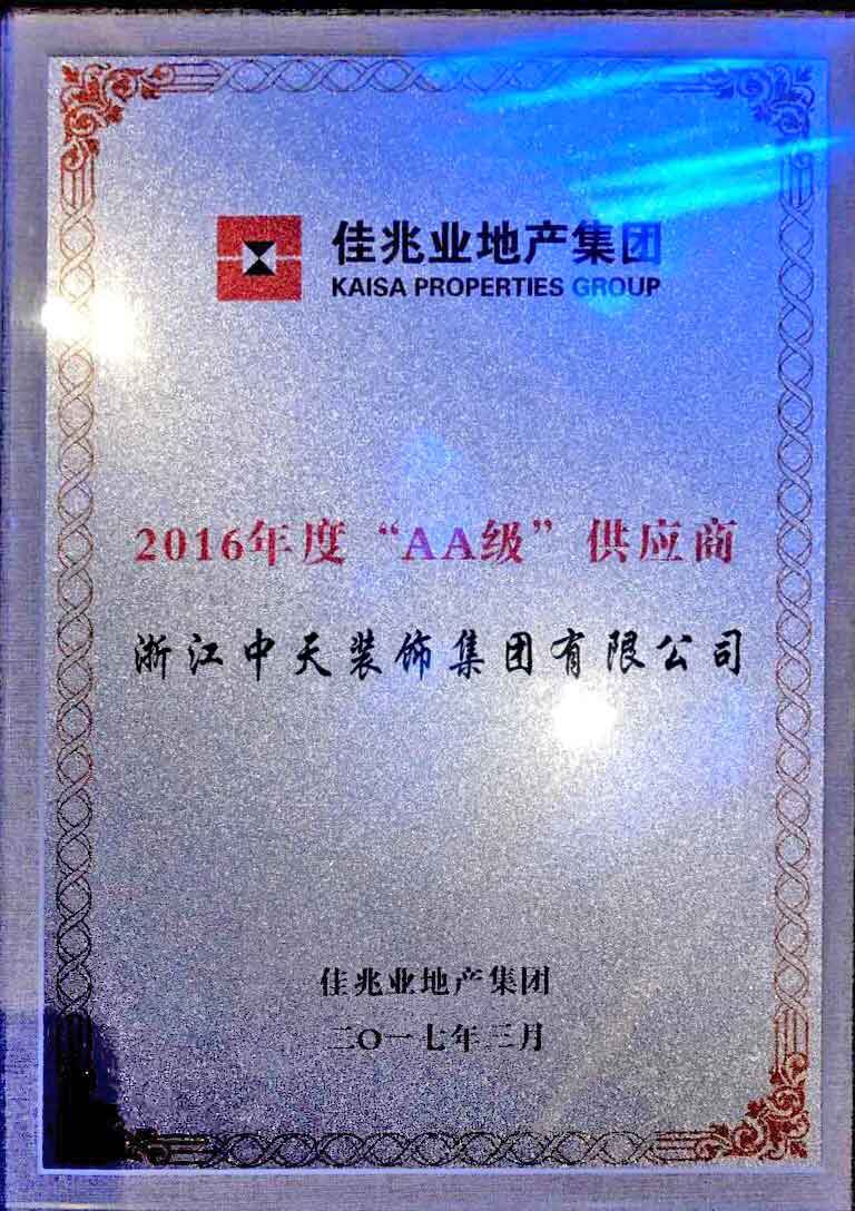 中天裝飾集團(tuán)獲佳兆業(yè) 2016年度“AA級(jí)”供應(yīng)商