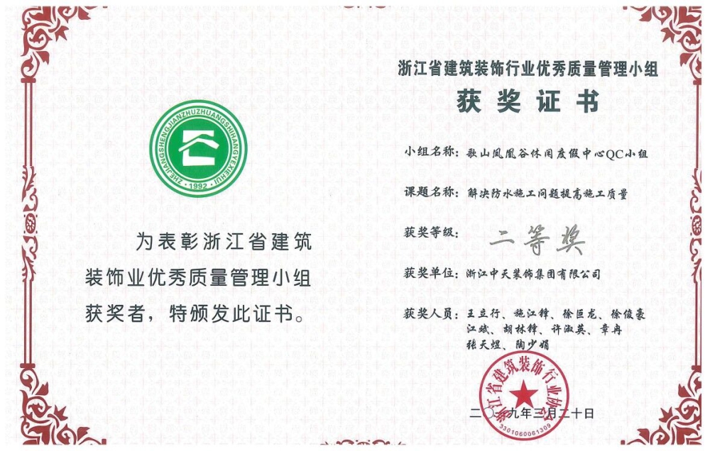 中天精誠(chéng)裝飾集團(tuán)三項(xiàng)QC成果獲獎(jiǎng)
